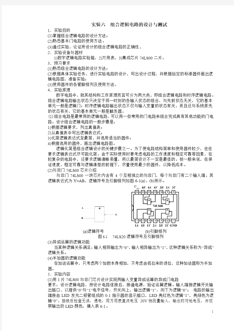 实验六  组合逻辑电路的设计与测试