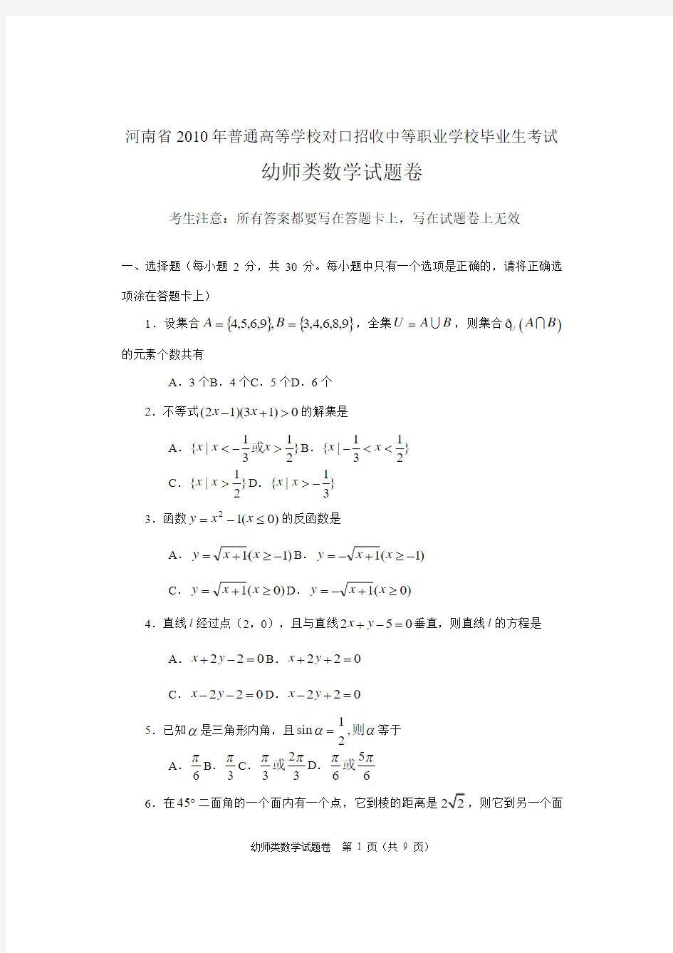 河南省2010年对口升学考试幼师类数学文化课真题及答案