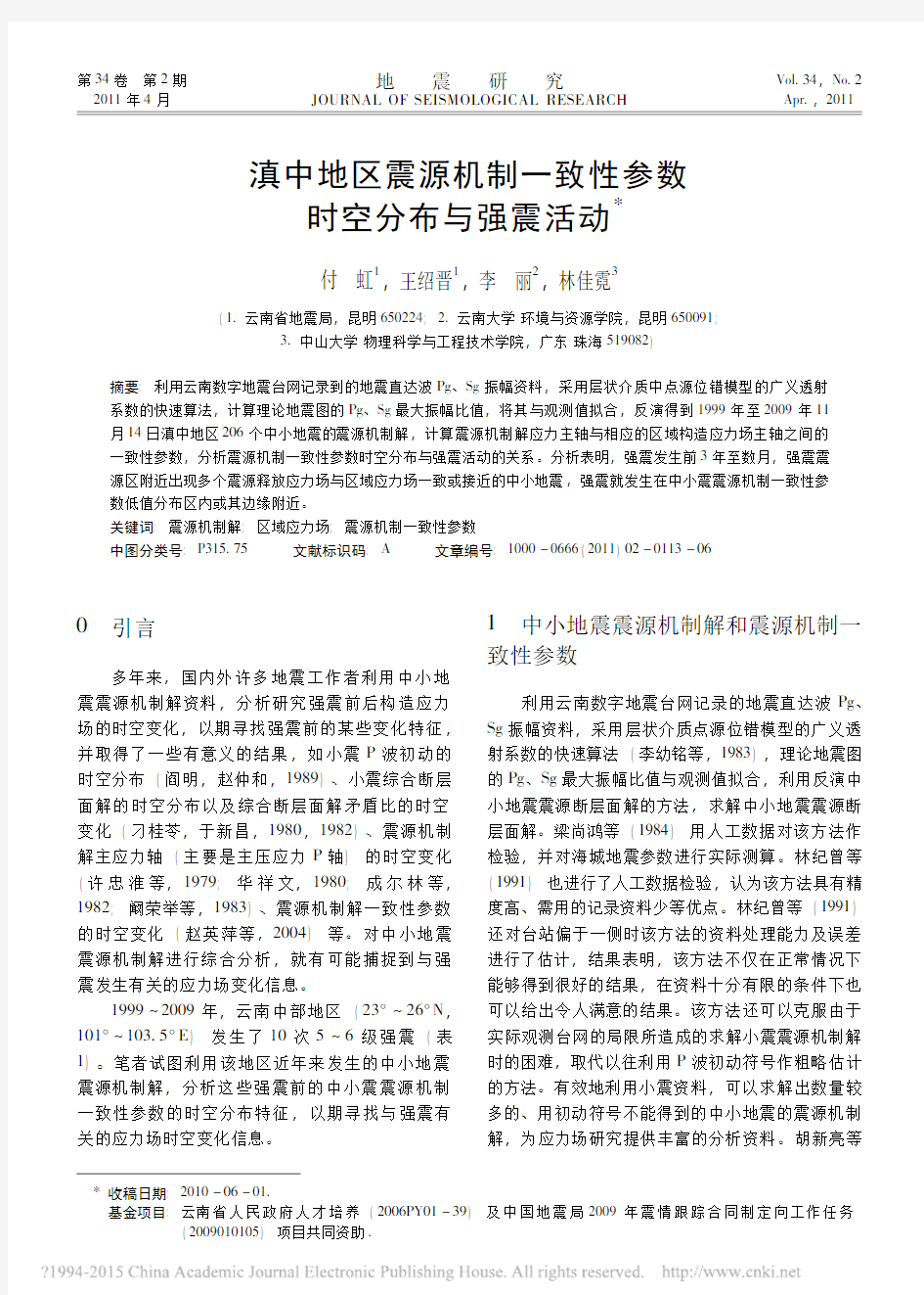 滇中地区震源机制一致性参数时空分布与强震活动