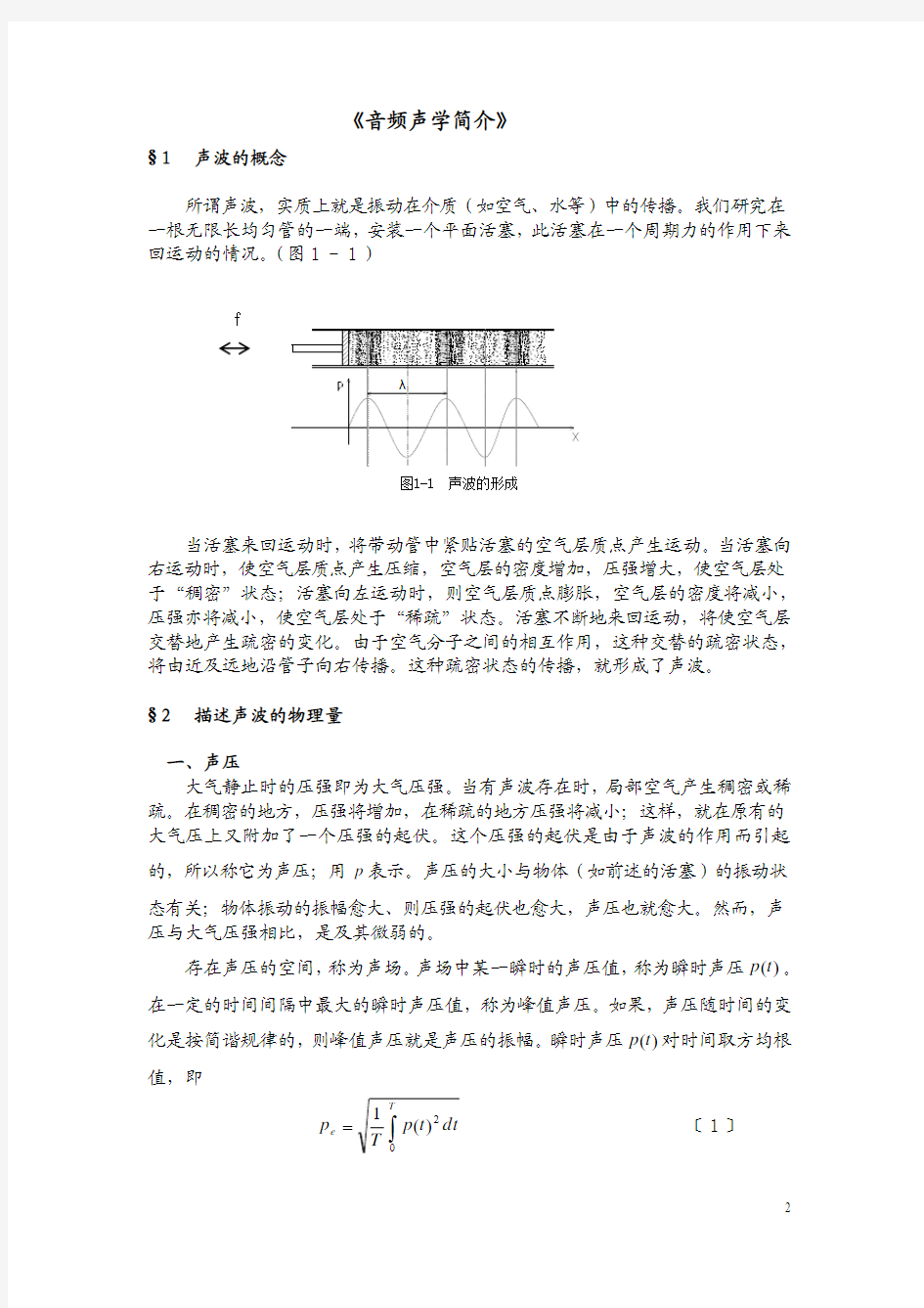 电声学基础知识