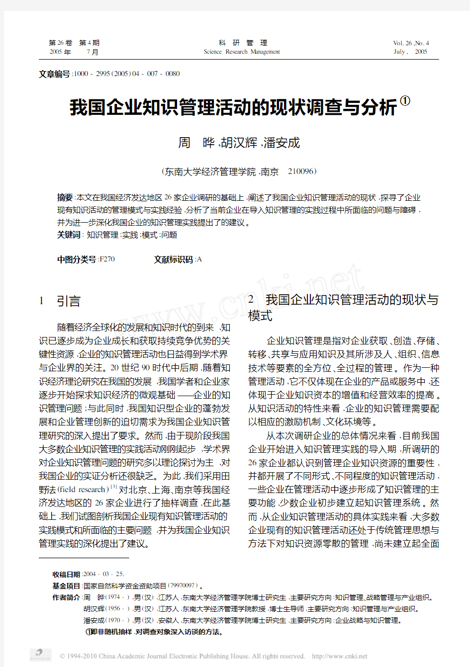 我国企业知识管理活动的现状调查与分析_周晔