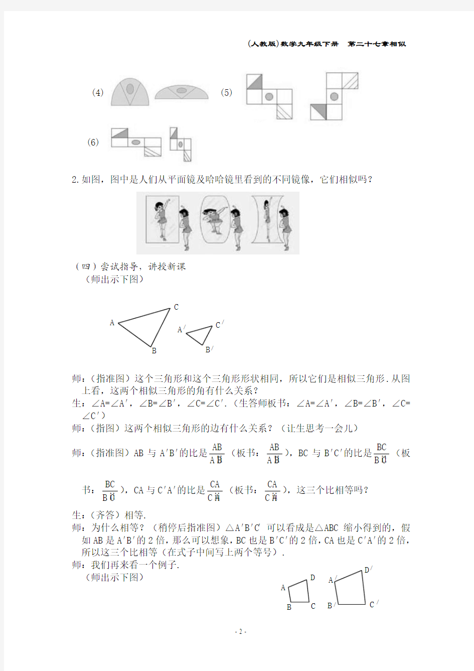 人教版27章图形的相似 整章教案