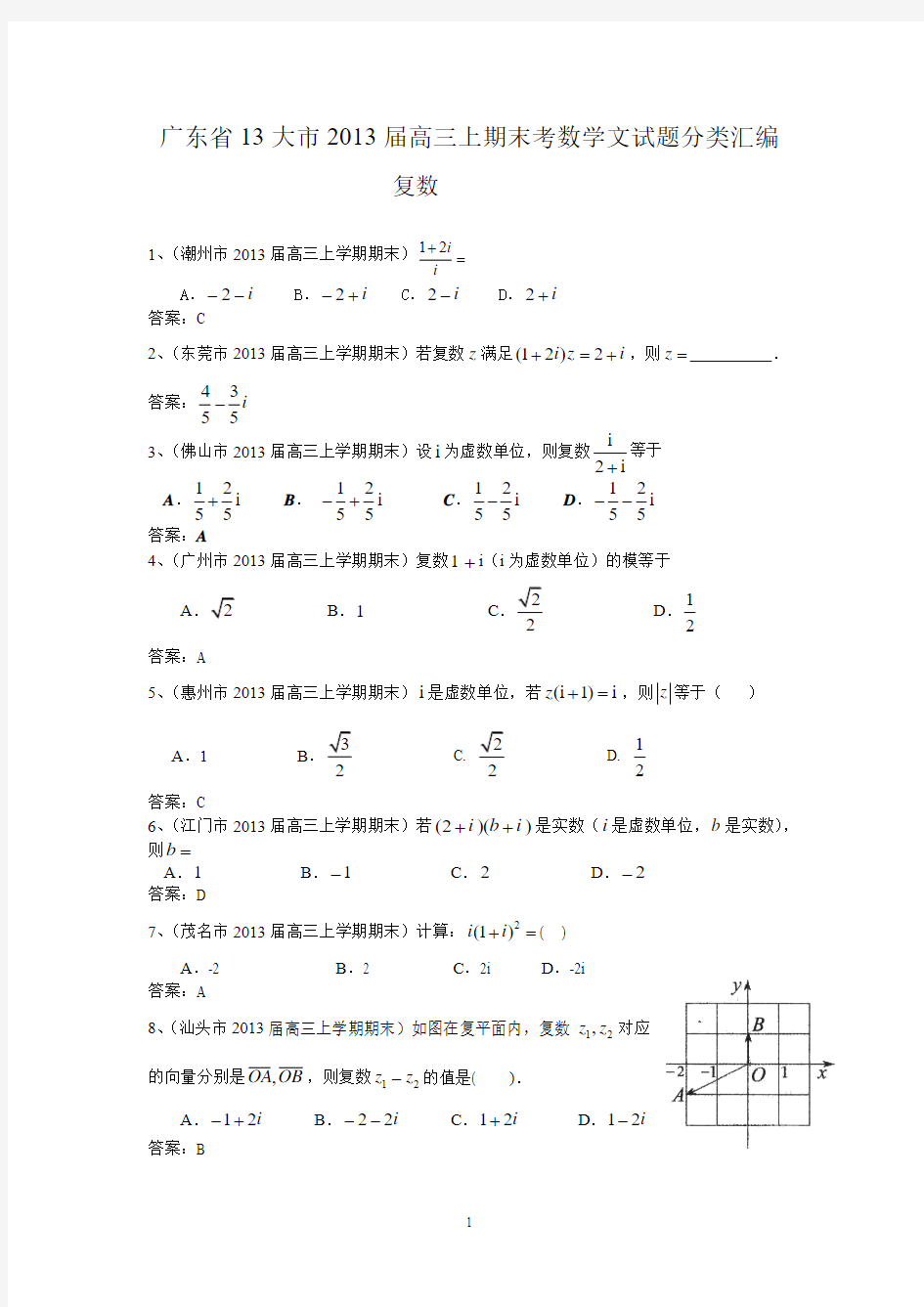 2013届江苏高三数学试题分类汇编： 复数