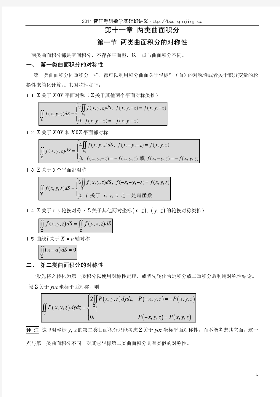 2011智轩高数基础导学讲义--第十一章 两类曲面积分