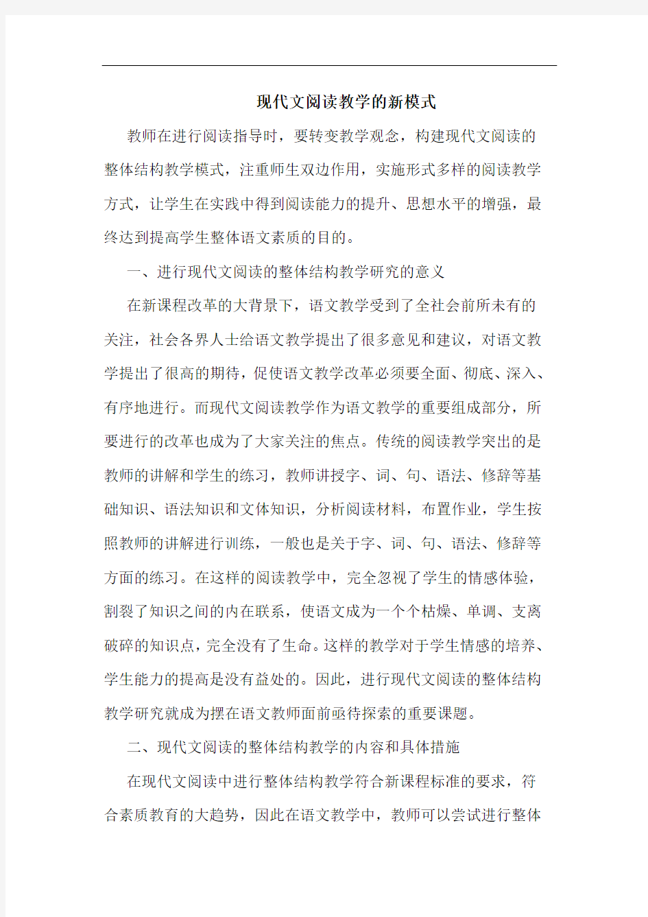 现代文阅读教学的新模式