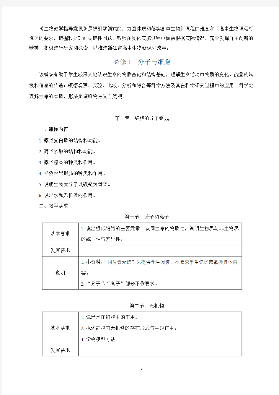 浙江省普通高中新课程实验生物科学教学指导意见