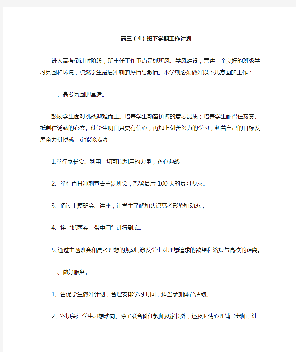 高三下学期班主任工作计划