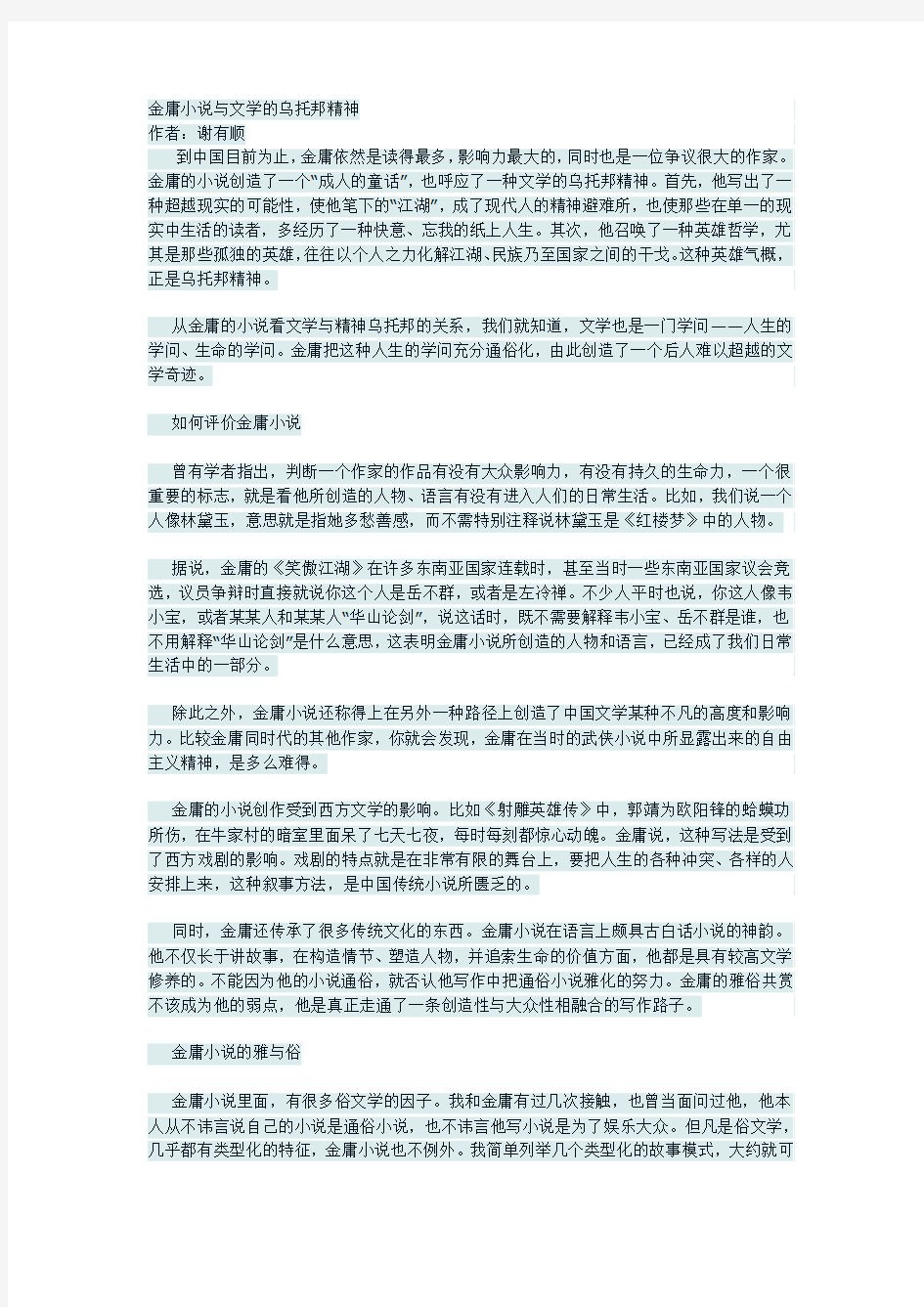 金庸小说与文学的乌托邦精神