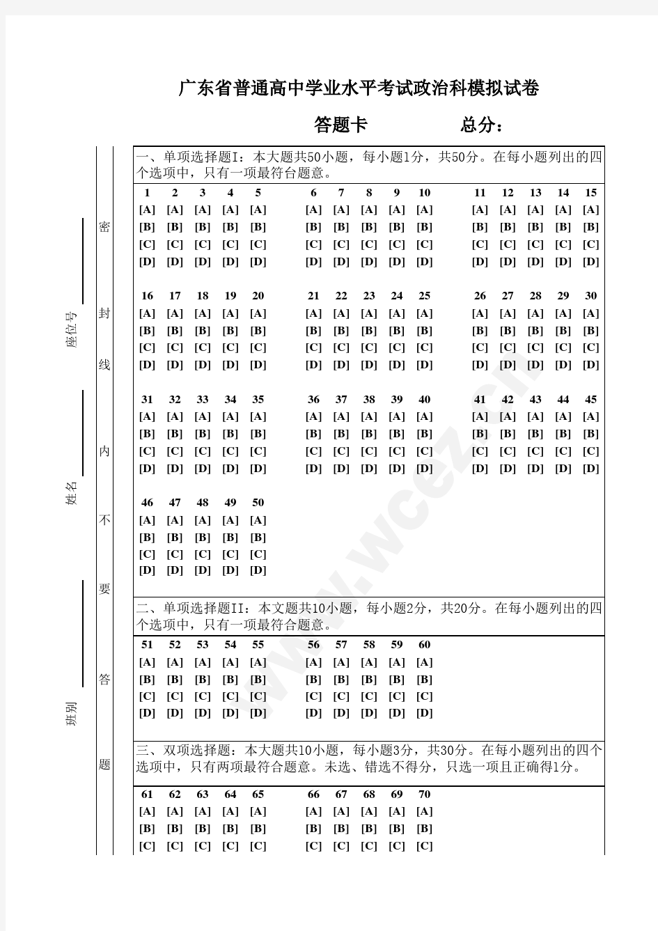 广东省学业水平测试试卷答题卡(全选择题也适用)