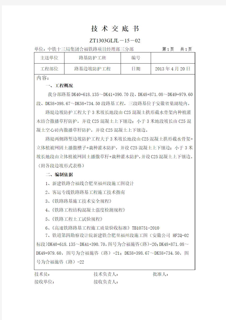 路基边坡防护技术交底