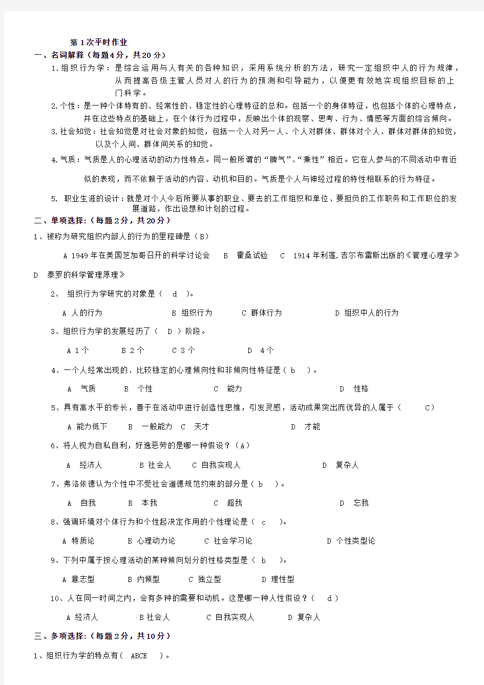 组织行为学平时作业