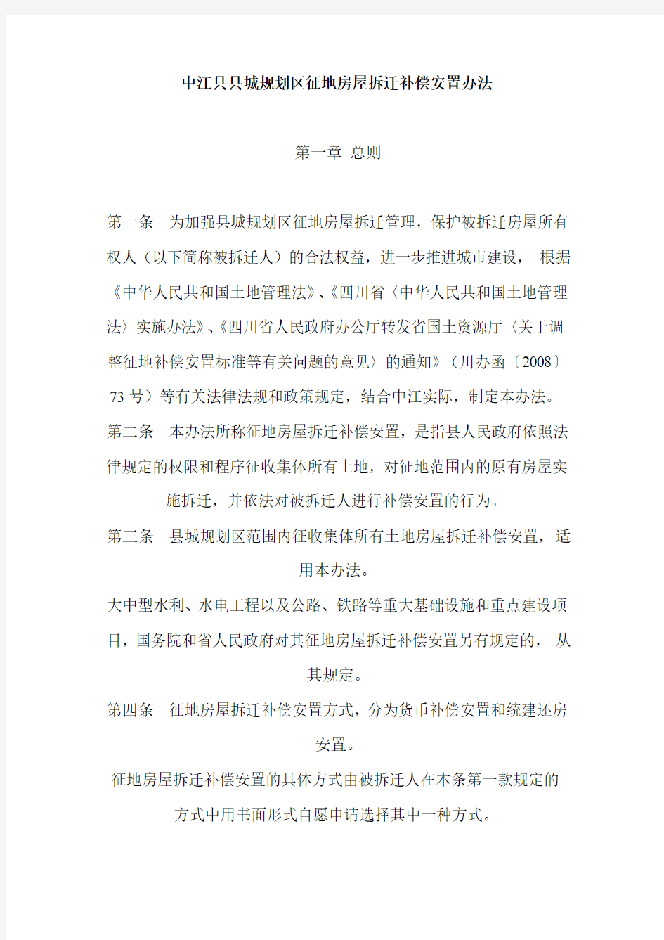 中江县县城规划区征地房屋拆迁补偿安置办法