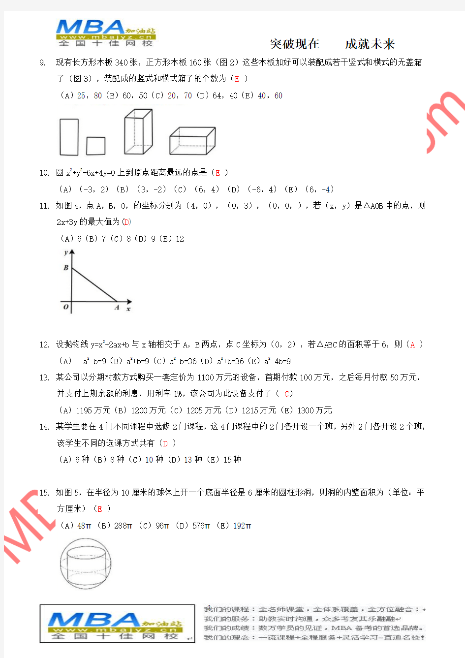 2016年管理类联考数学真题及答案