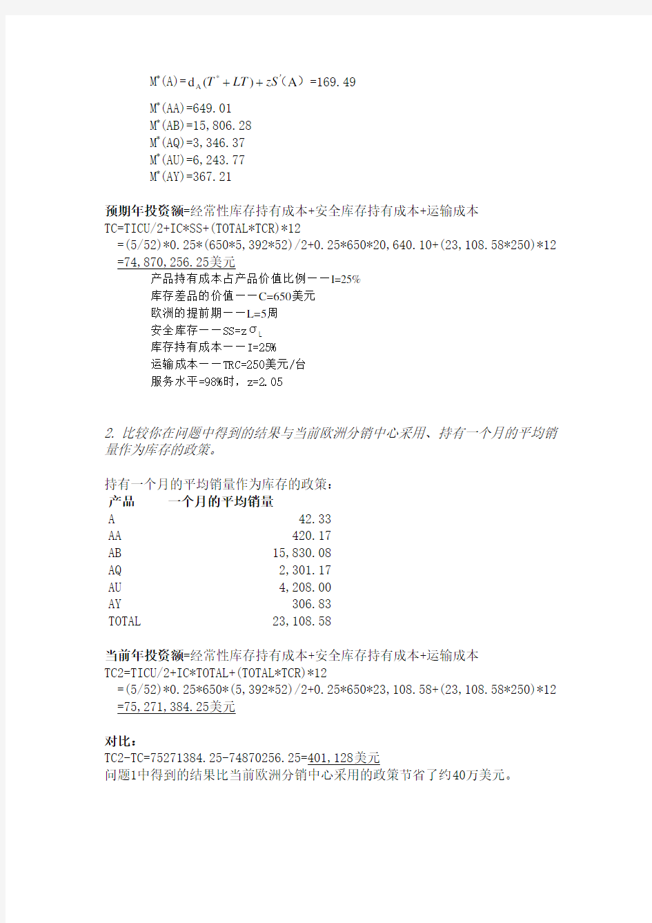 运营管理案例分析 - HP系列打印机的供应链