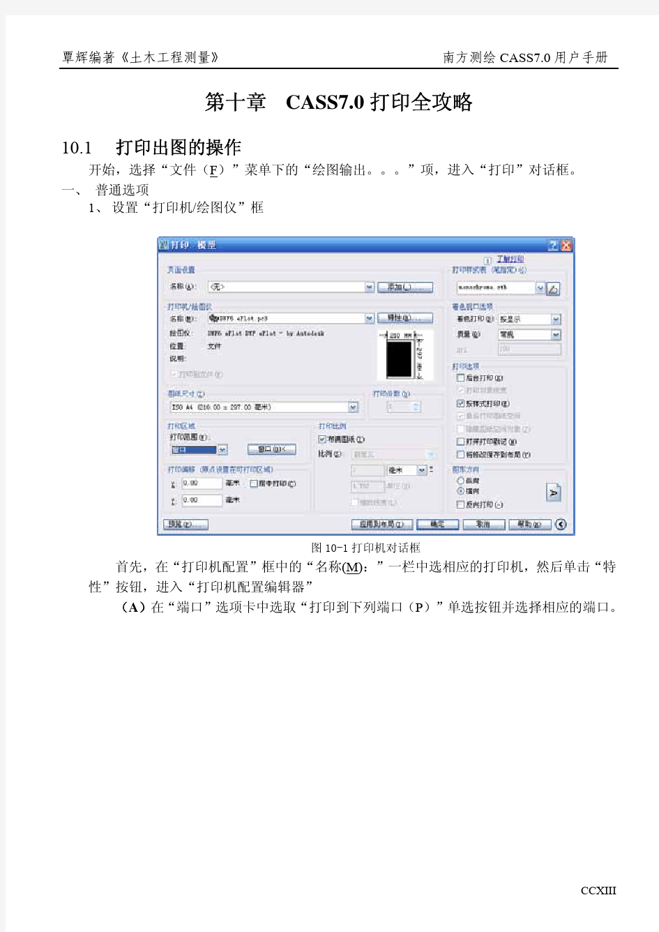 南方cass7.0用户手册第十章_CASS7.0打印全攻略