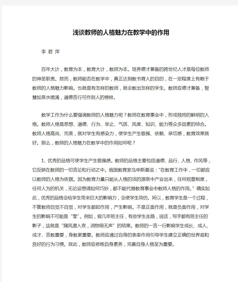 浅谈教师的人格魅力在教学中的作用