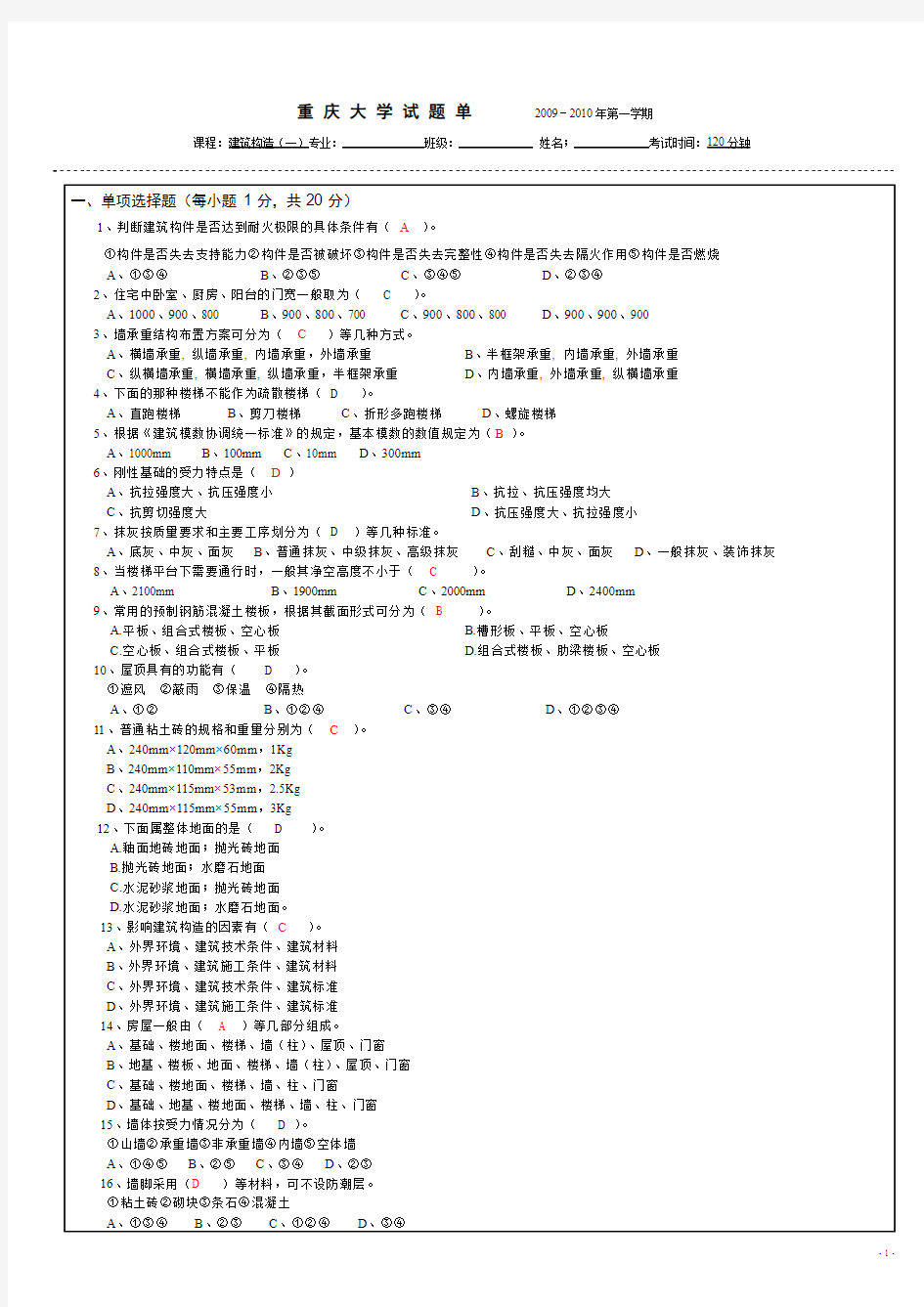 重庆大学建筑构造(上)(第四版)期末试题(有详细答案)