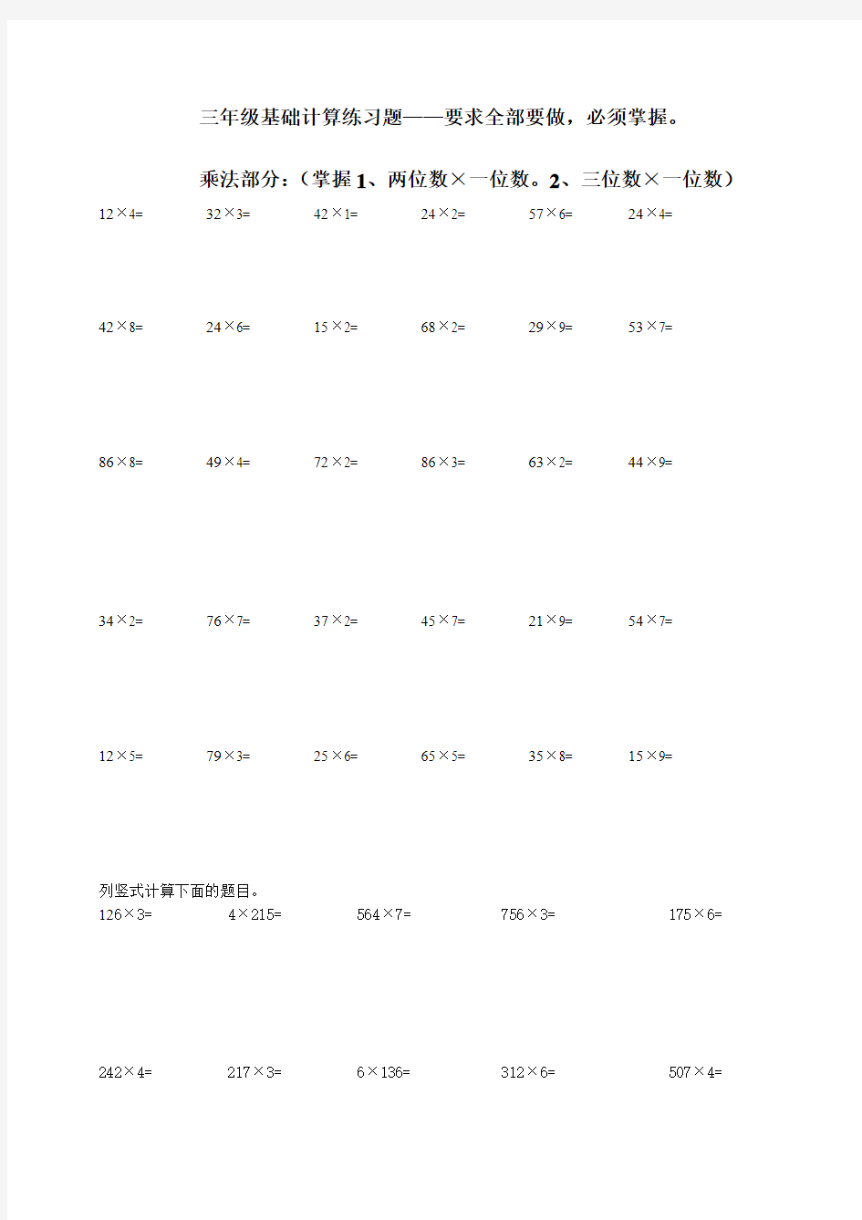 三年级基础达标计算练习(一)