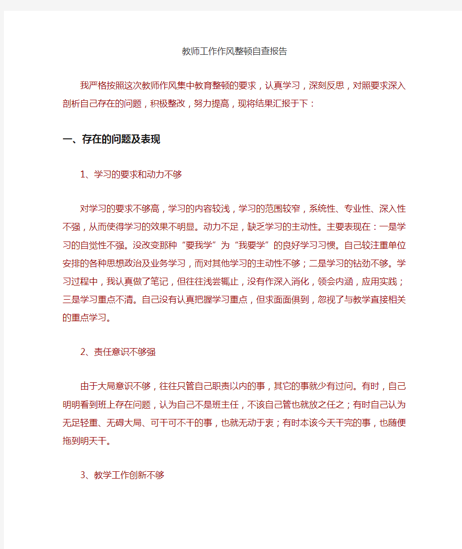 教师工作作风整顿自查报告