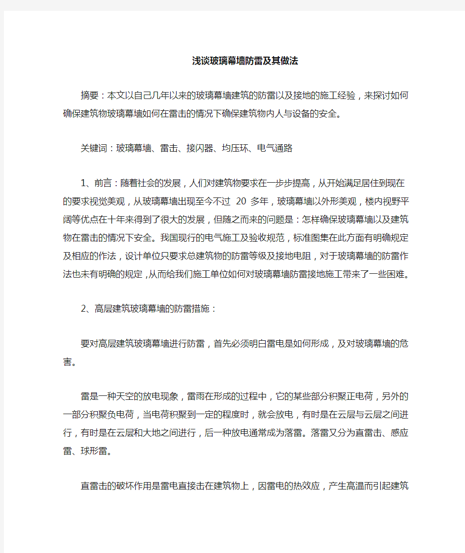 玻璃幕墙防雷及做法