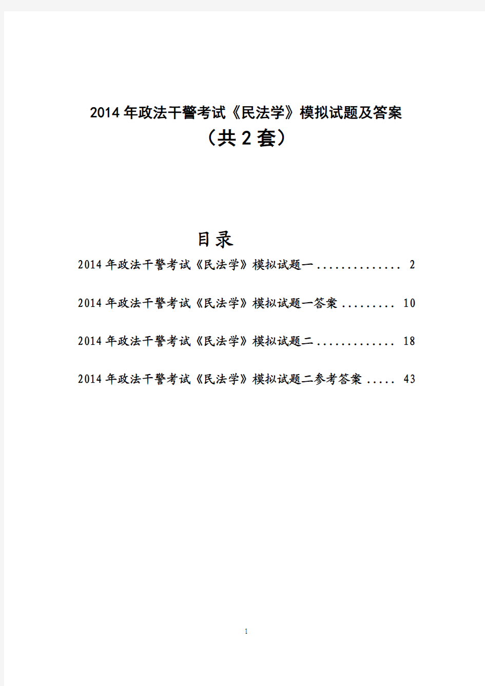 2014年政法干警考试《民法学》模拟试题及答案(共2套)