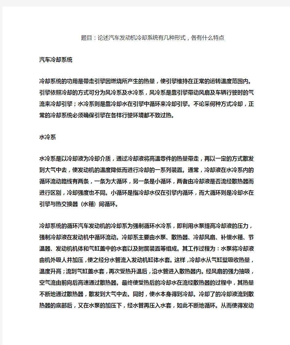 论述汽车发动机冷却系统有几种形式,各有什么特点