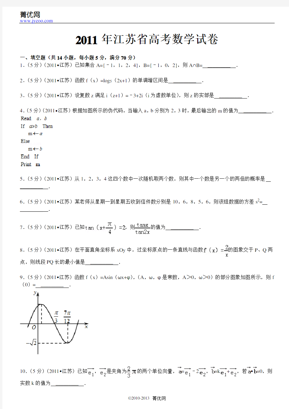 2011年江苏省高考数学试卷加解析