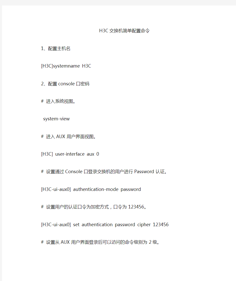 H3C 3100简单配置命令