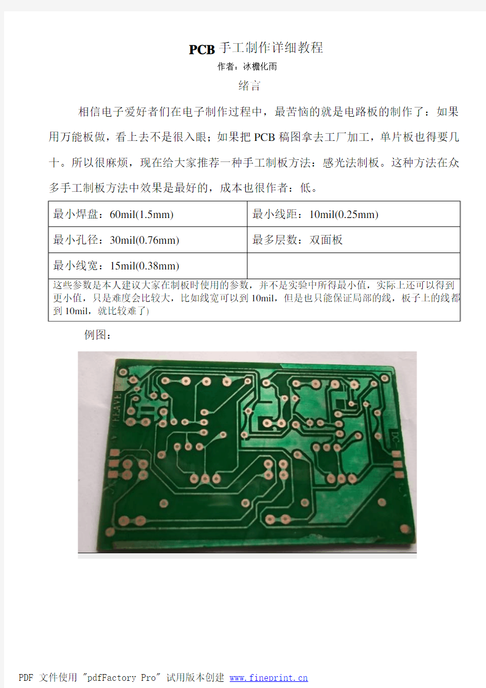 PCB手工制作教程(很详细)