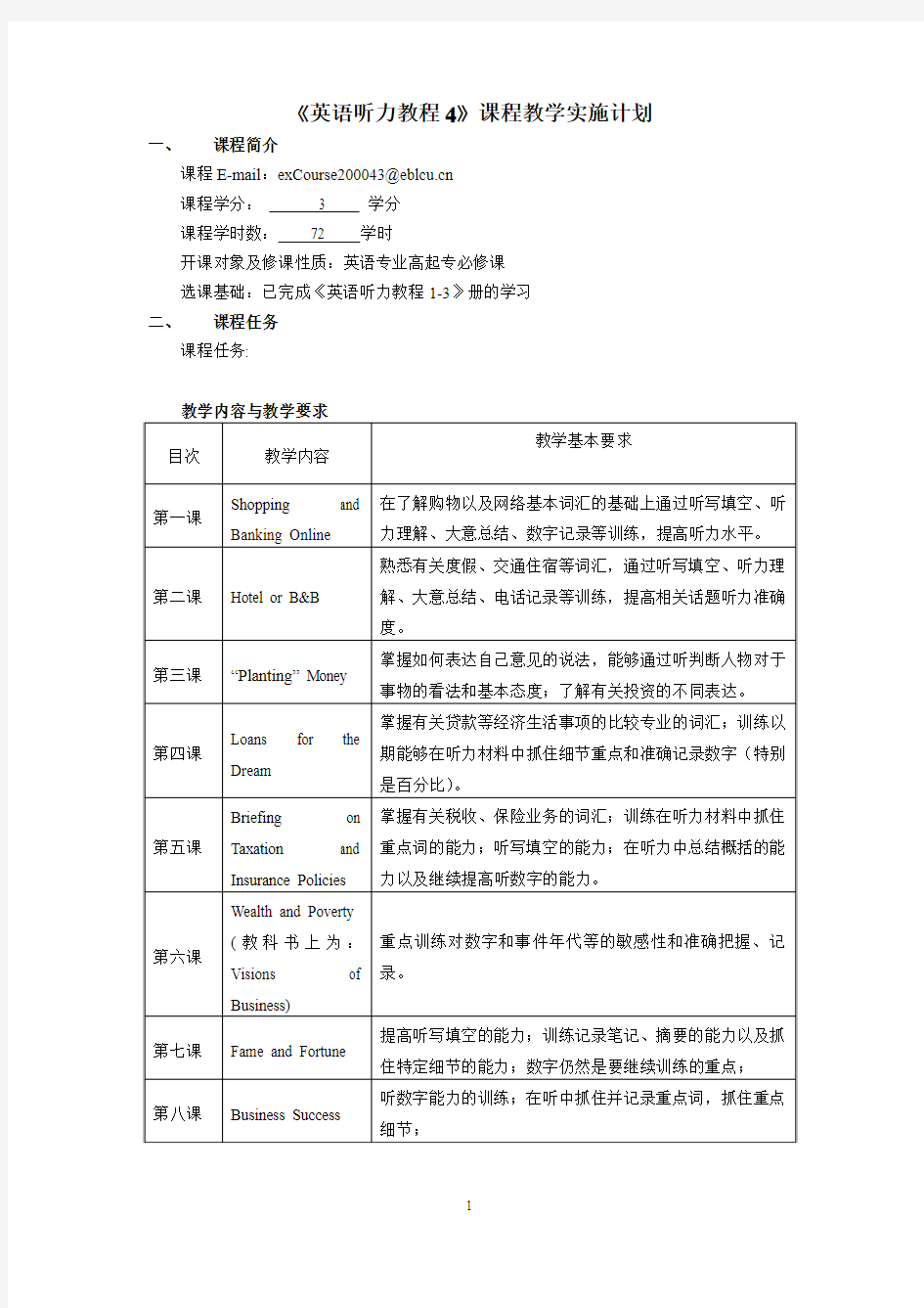 《英语听力教程4》课程教学实施计划