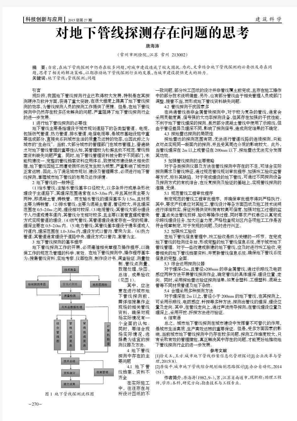 对地下管线探测存在问题的思考--2015