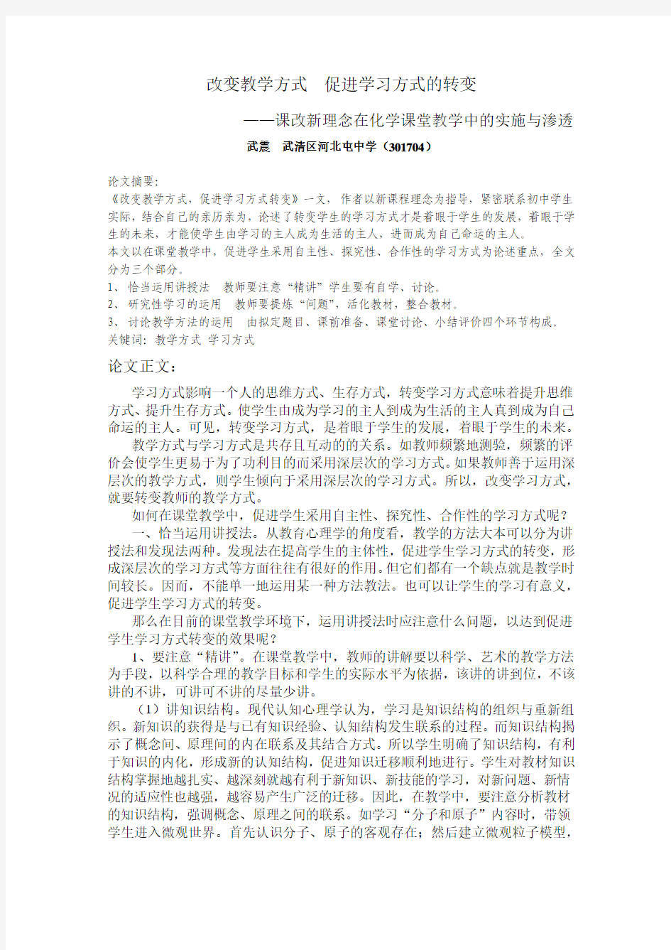 改变教学方式  促进学习方式的转变