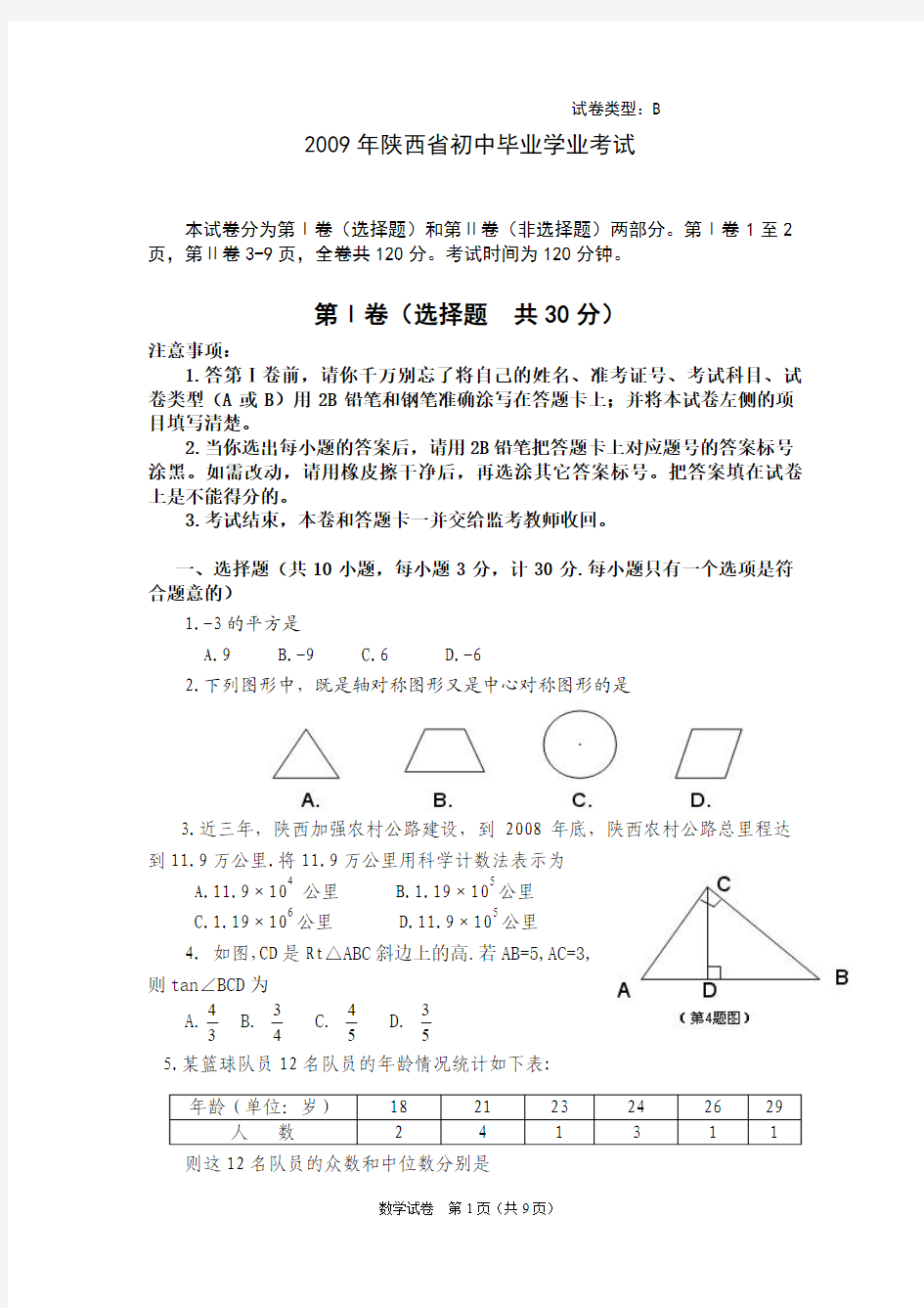 2009年陕西中考数学副题