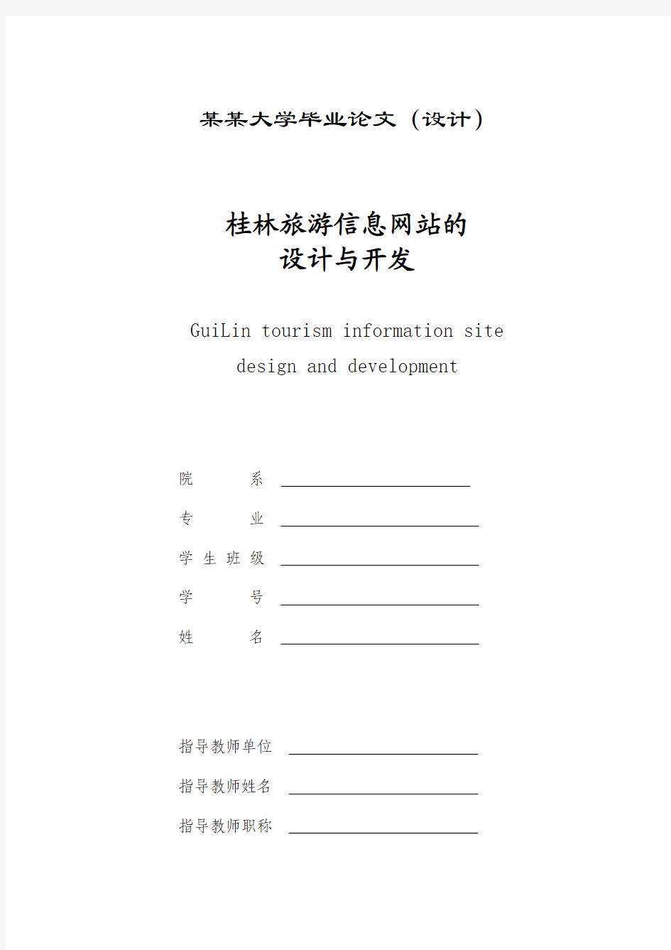 桂林旅游信息网站的设计与开发(毕业设计论文)