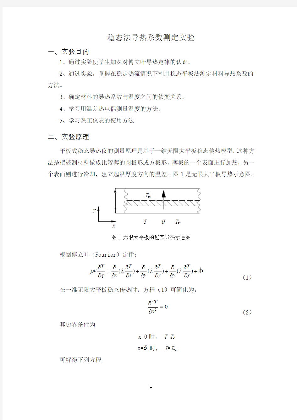 稳态法导热系数测定实验