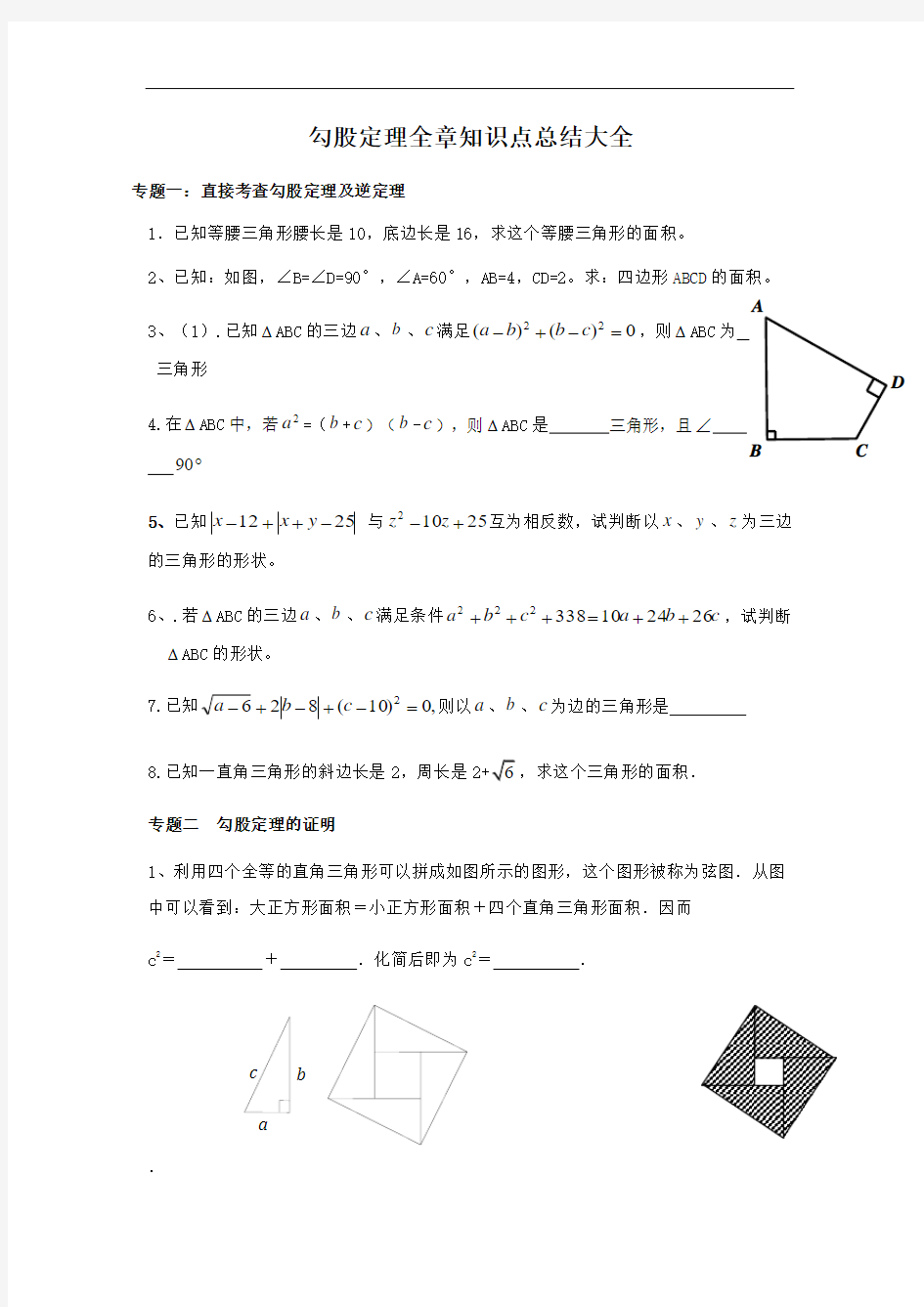 勾股定理全章知识点总结大全