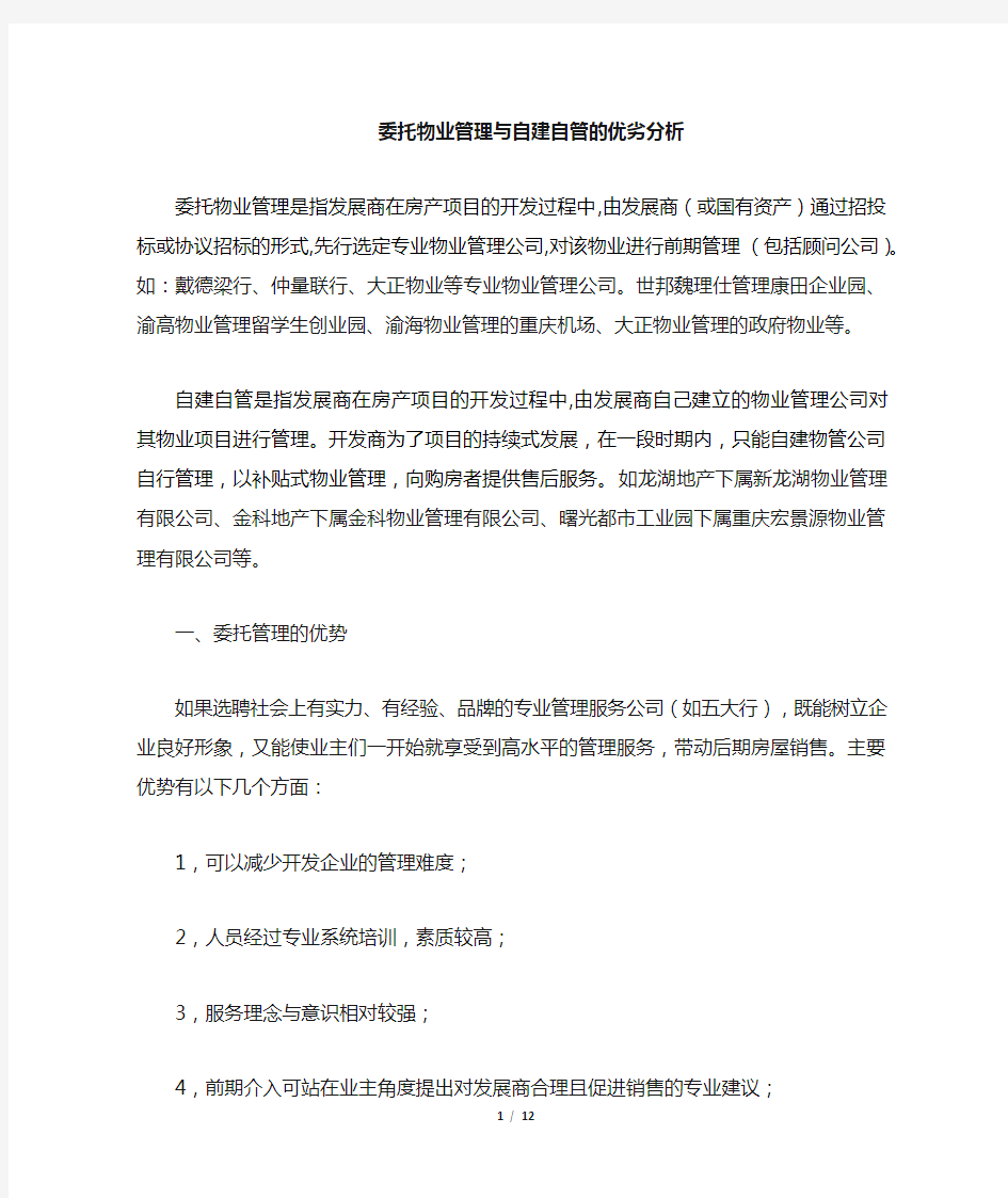 物业委托管理与自有管理模式的区别