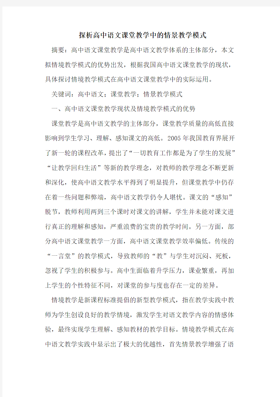 高中语文课堂教学中情景教学模式