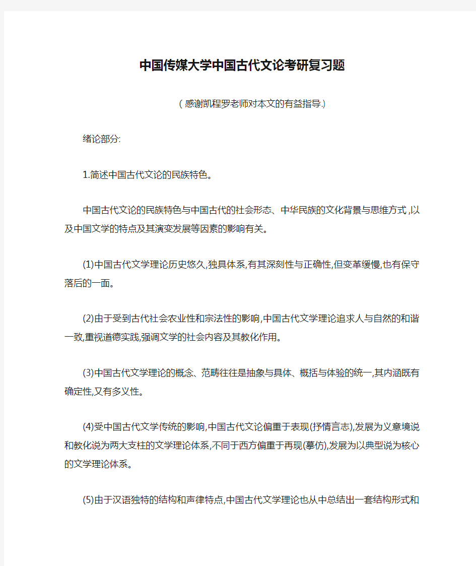 中国传媒大学中国古代文论考研复习题