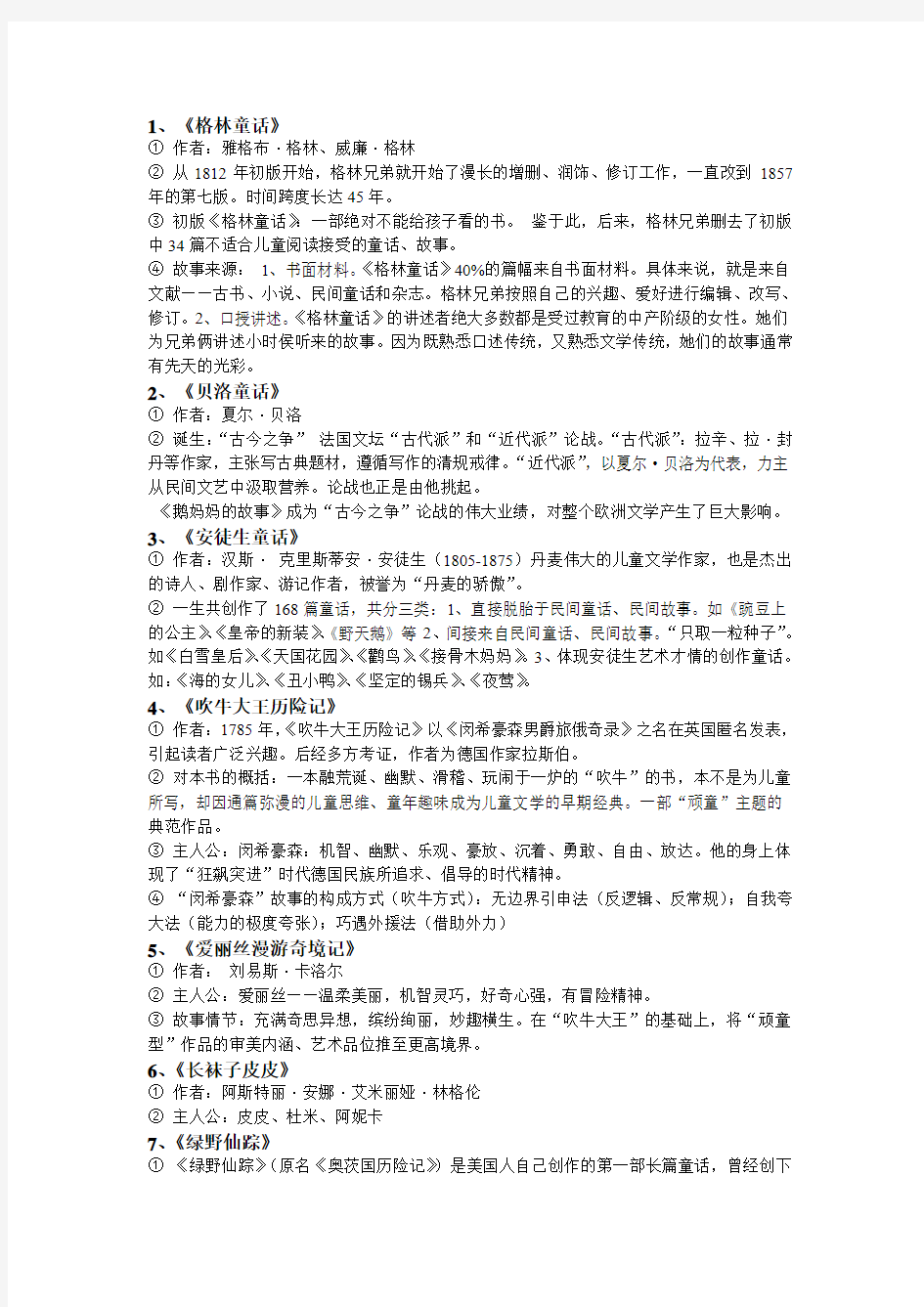 儿童文学名著选读复习提纲