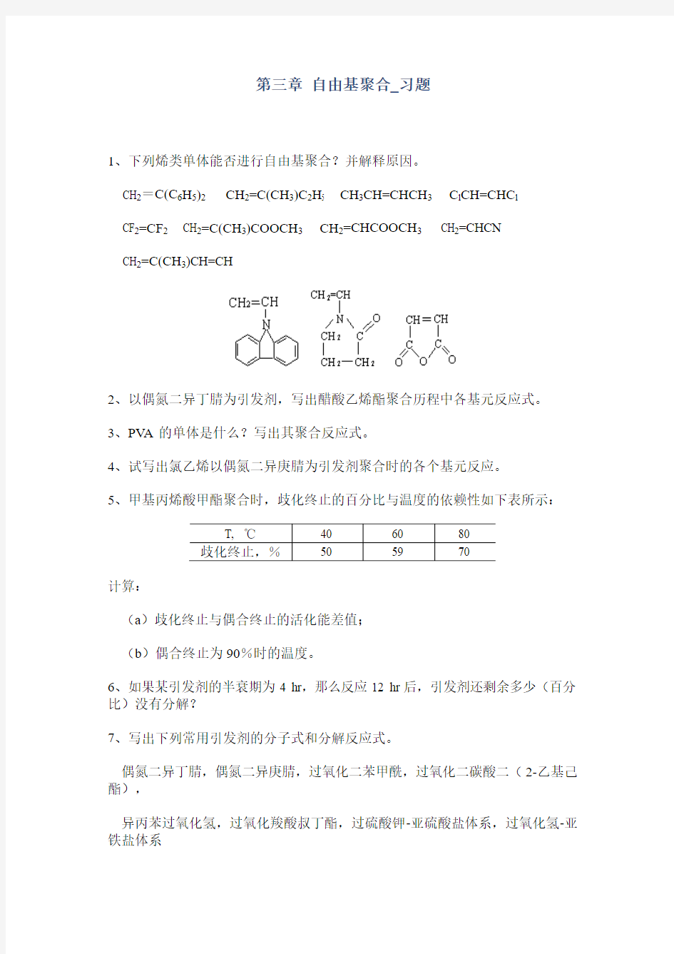 第三章 自由基聚合_习题