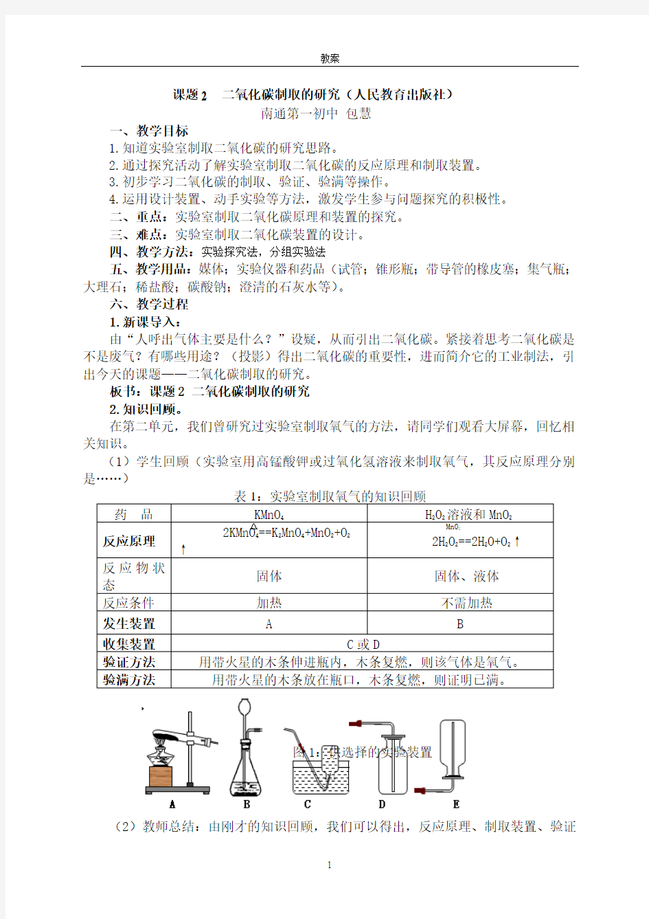 课题2二氧化碳制取的研究(教案)