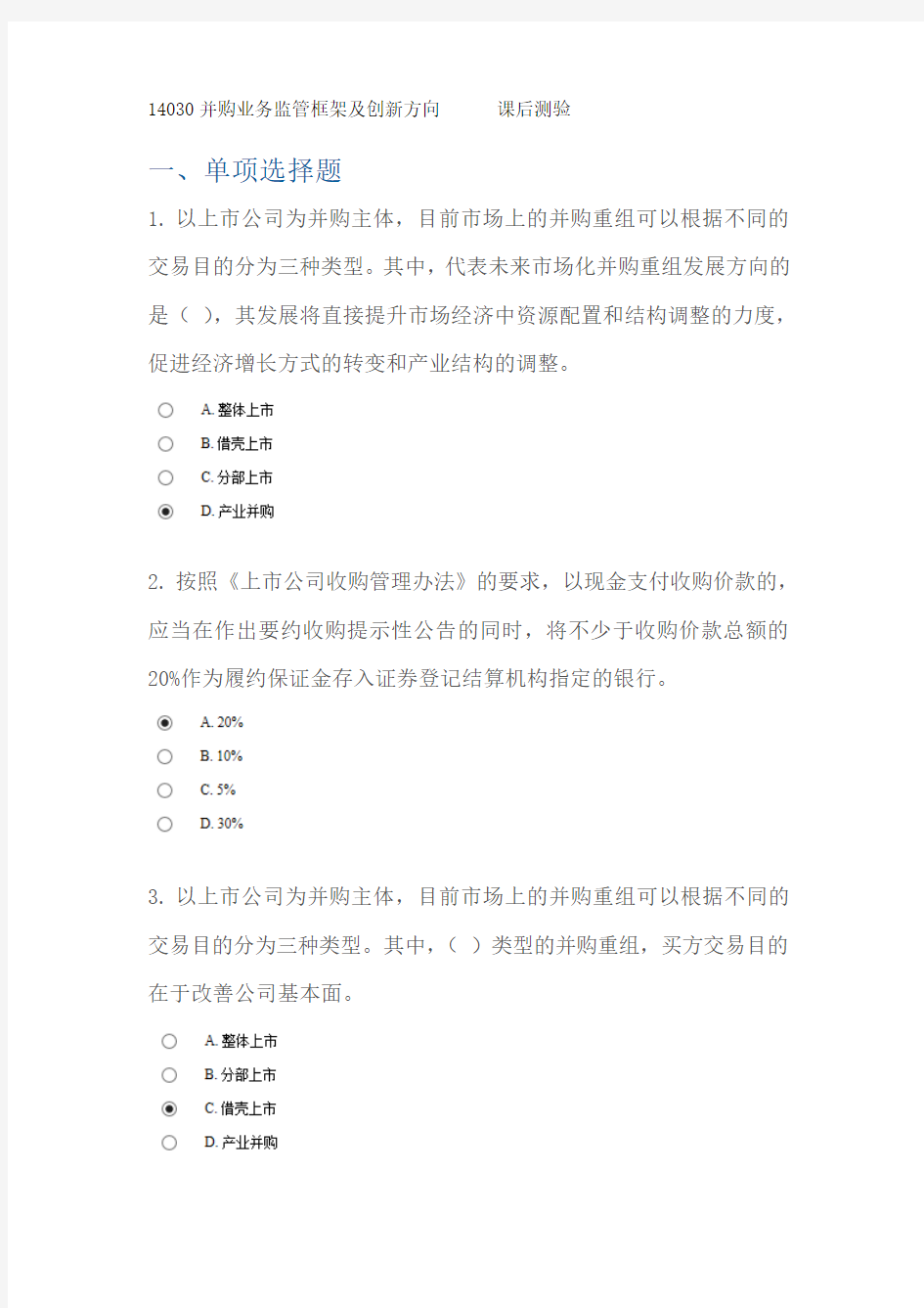 C14030并购业务监管框架及创新方向_100分+汇总