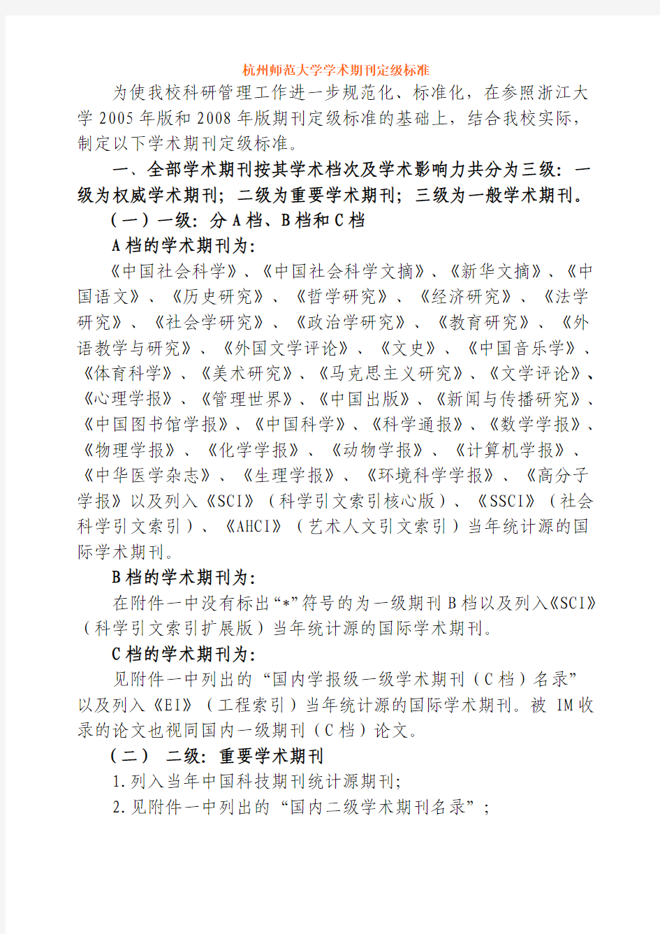 杭州师范大学学术期刊定级标准