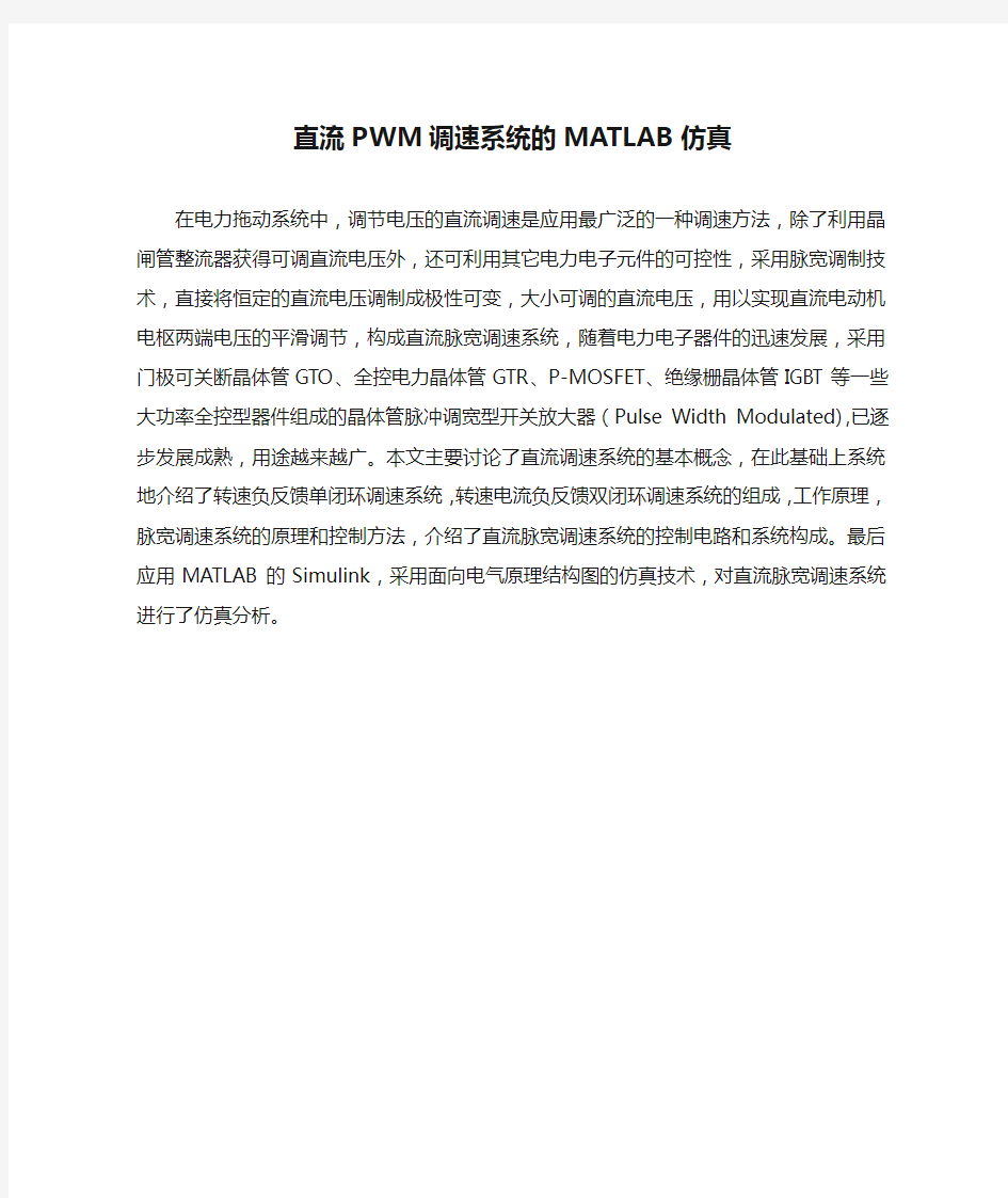 直流PWM调速系统的MATLAB仿真