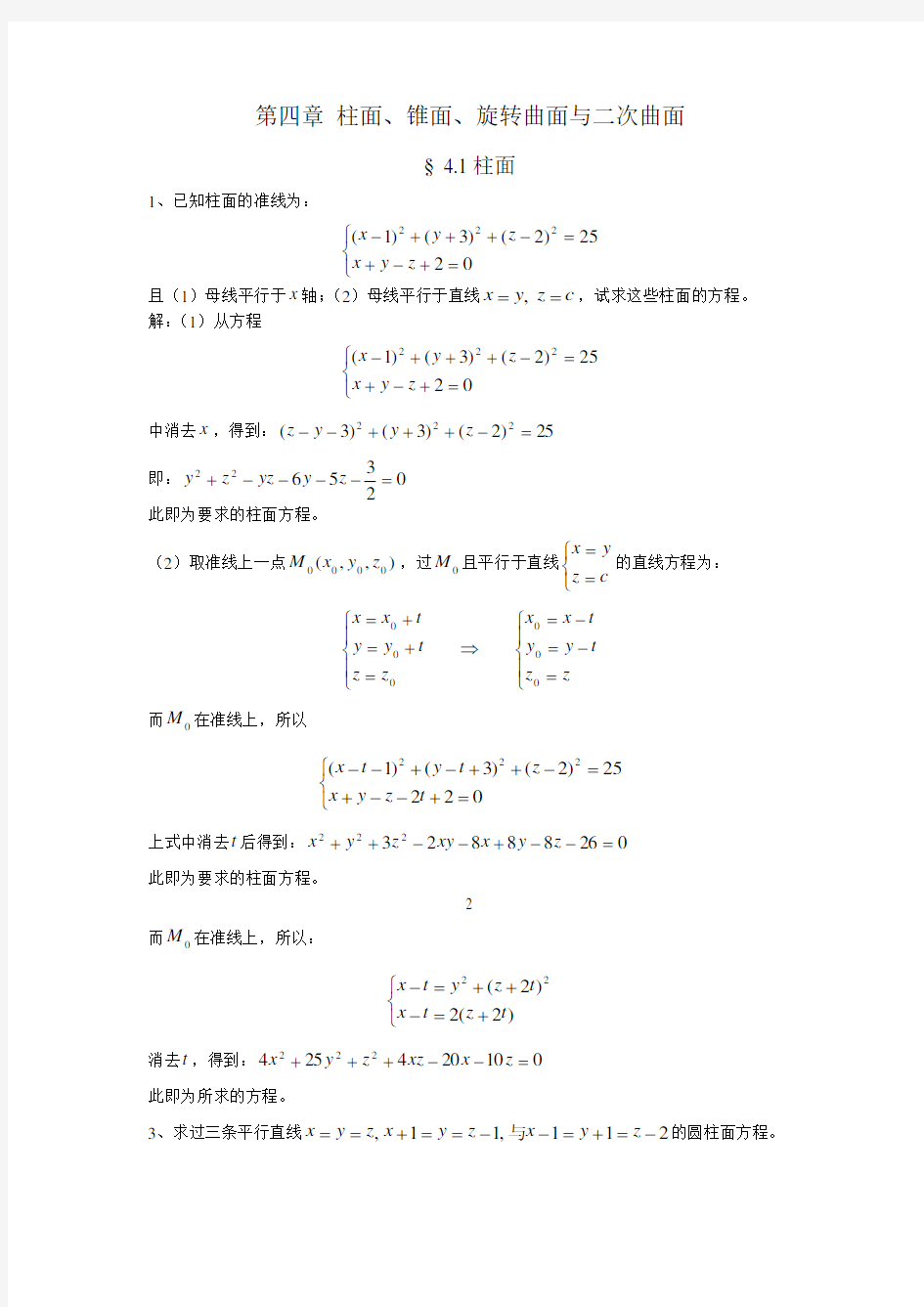 解析几何第四版习题答案第四章