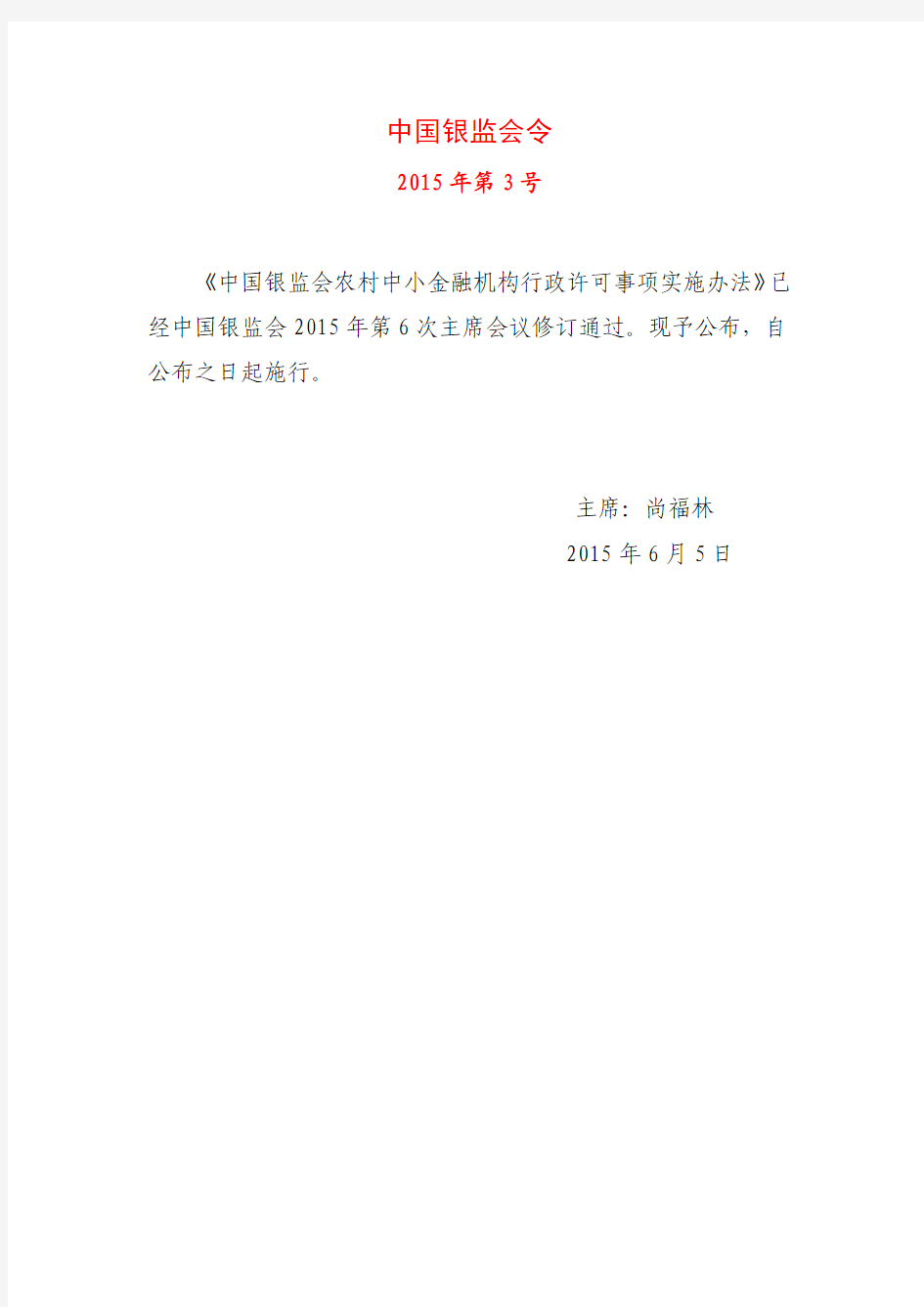 2015年6月5日中国银监会农村中小金融机构行政许可事项实施办法