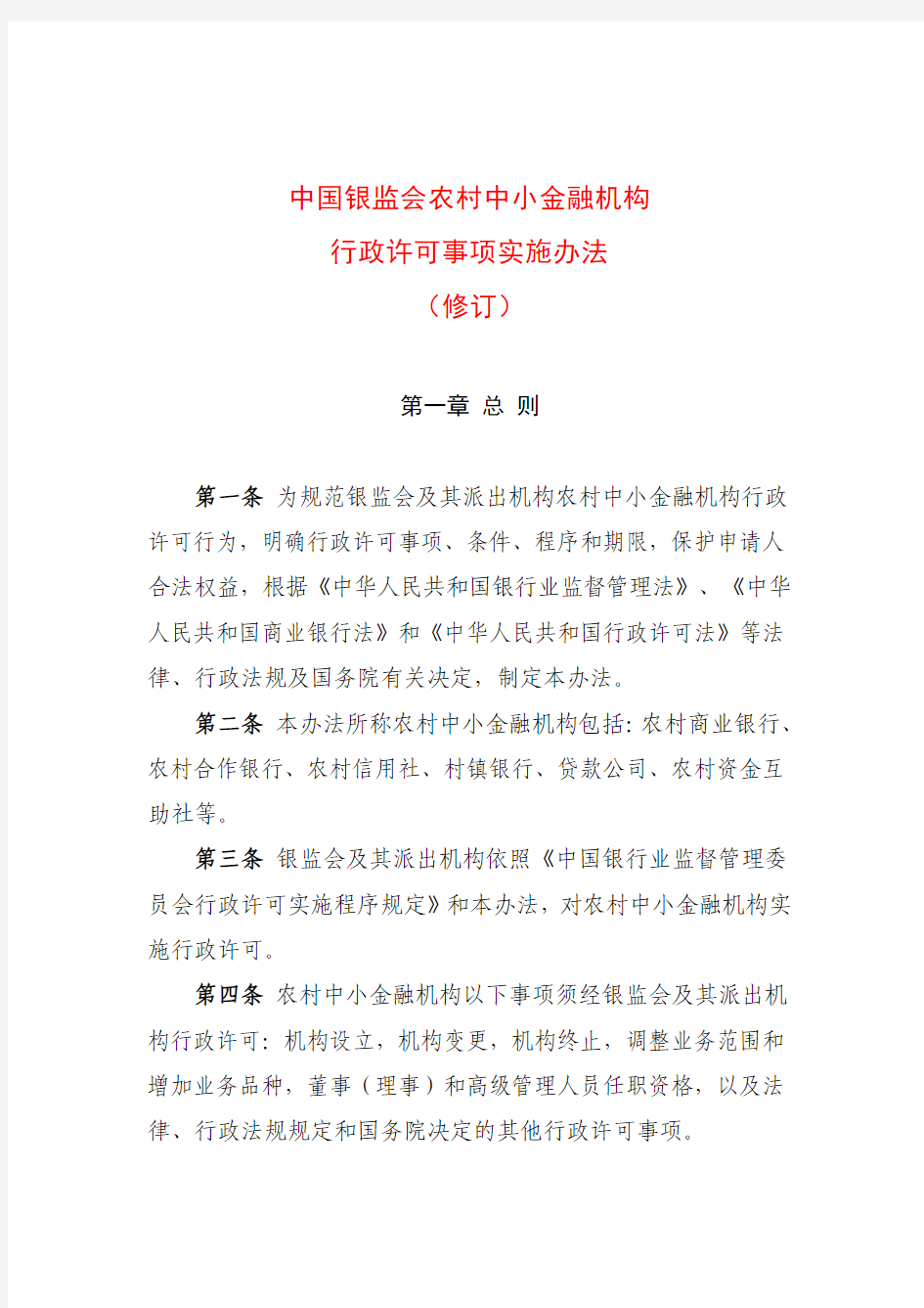 2015年6月5日中国银监会农村中小金融机构行政许可事项实施办法