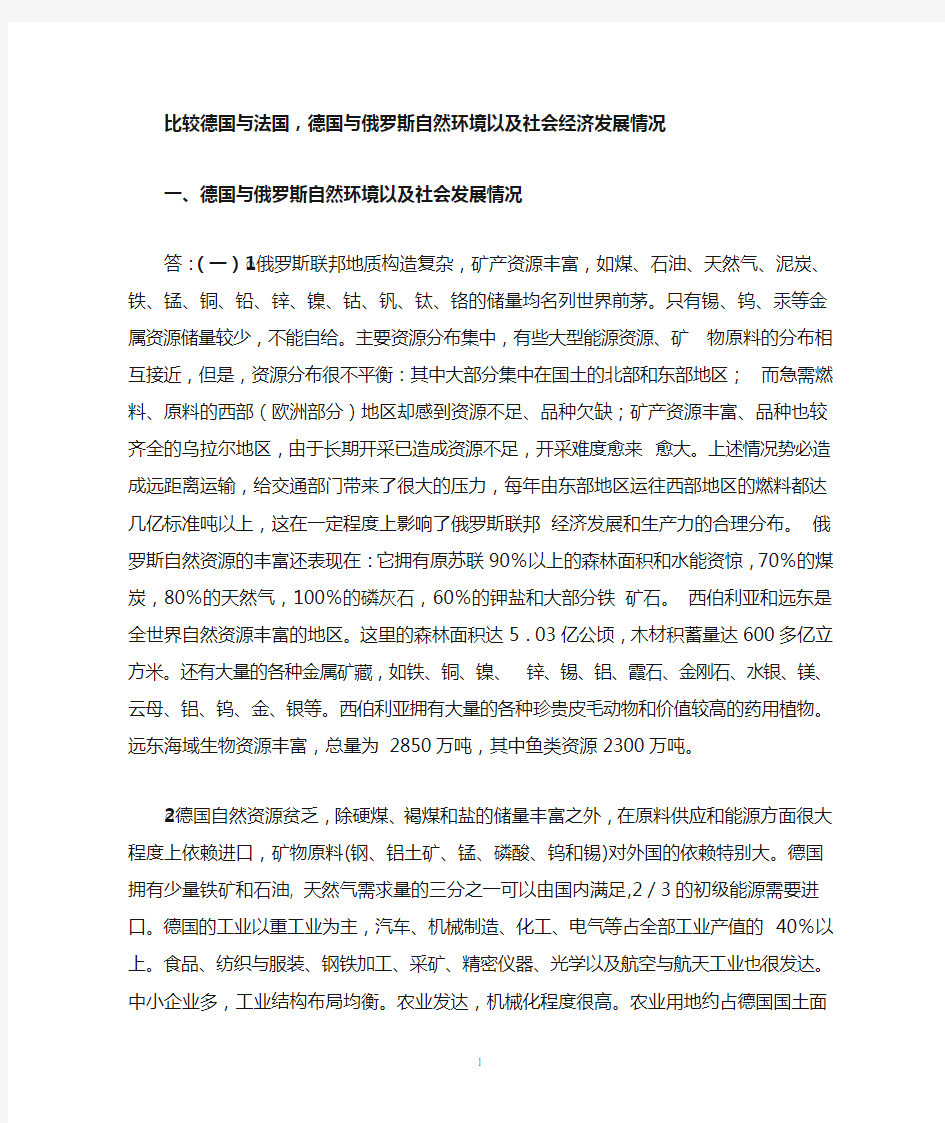 比较德国与法国,德国与俄罗斯自然环境以及社会经济发展情况