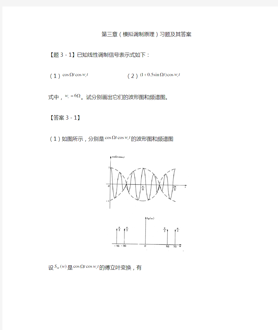 B8章模拟调制系统习题及答案_通信原理